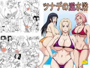 ツナデの淫水浴【綱手、シズネ、サクラ、ヒナタ、テマリ/ナルトエロ】【FANZA/DLsite同人】