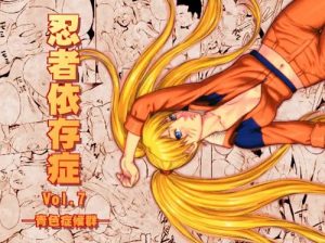 忍者依存症Vol.7【ナルコ/ナルトエロ】【FANZA/DLsite同人】