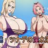 続・ツナデの淫水浴【ナルト女性キャラエロ】【FANZA/DLsite同人】