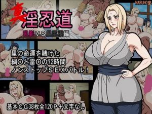 真・淫忍道「乳影VS黒巨根編」【綱手/ナルトエロ】【FANZA同人】