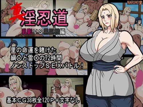 真・淫忍道「乳影VS黒巨根編」【綱手/ナルトエロ】【FANZA同人】