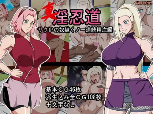 真・淫忍道サクいの連続精注編【サクラ、いの/ナルトエロ】【FANZA/DLsite同人】