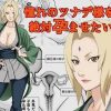 憧れのツナデ様を絶対孕ませたい!【綱手/ナルトエロ】【FANZA/DLsite同人】
