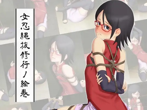 女忍縄抜修行ノ絵巻【うちはサラダ/ボルトエロ】【FANZA/DLsite同人】