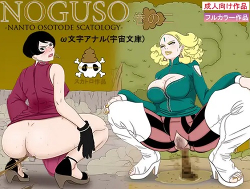 NOGUSO巻の二【黒ツチ、デルタ/ボルトエロ】【FANZA/DLsite同人】