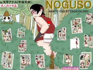 NOGUSO 巻の一【うちはサラダ/ボルトエロ】【DLsite同人】