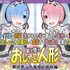 着せ替えおしっこ人形【レム、ラム/リゼロエロ】【FANZA/DLsite同人】