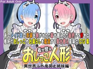着せ替えおしっこ人形【レム、ラム/リゼロエロ】【FANZA/DLsite同人】