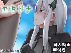 エキドナ 同人動画【エキドナ/リゼロエロ】【FANZA/DLsite同人】