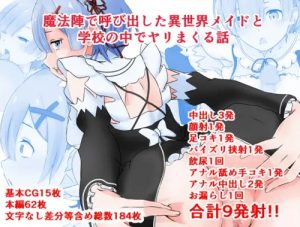 異世界メイドのハメ撮り記録【レム/リゼロエロ】【FANZA/DLsite同人】