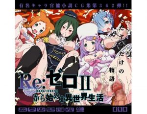 Reゼロから始め○異世界生活2はぁはぁCG集【リゼロエロ】【FANZA/DLsite同人】