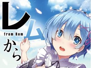 Re:ゼロ「レムから」【リゼロエロ】【FANZA/DLsite同人】
