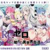 Re:ゼロから始め○異世界生活はぁはぁCG集【リゼロエロ】【FANZA/DLsite同人】