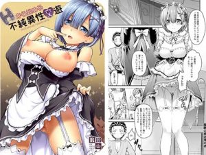 えっちから始める不純異性交遊【レム/リゼロエロ】【FANZA/DLsite同人】