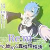 Re:mから始める異性界性活【レム/リゼロエロ】【FANZA/DLsite同人】