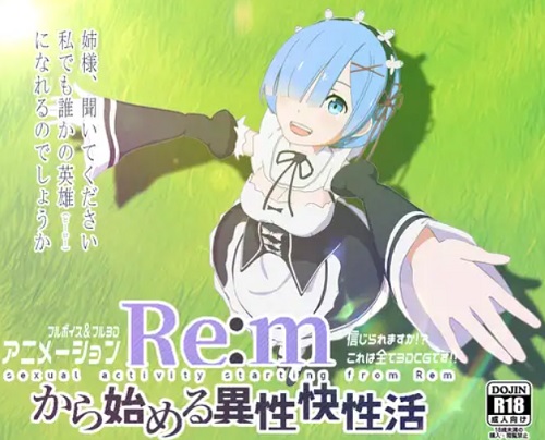 Re:mから始める異性界性活【レム/リゼロエロ】【FANZA/DLsite同人】