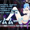 レムムービーズ【レム/リゼロエロ】【FANZA/DLsite同人】