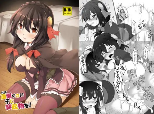 この面倒くさい子に突起物を！【ゆんゆん、めぐみん/このすばエロ】【FANZA/DLsite同人】