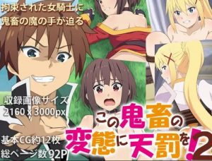 この鬼畜の変態に天罰を！2【めぐみん、ダクネス/このすばエロ】【FANZA/DLsite同人】