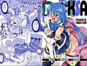 KSA【アクア/このすばエロ】【FANZA/DLsite同人】