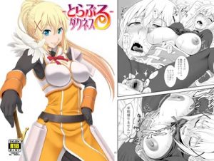 とらぶるダクネス【ダクネス/このすばエロ】【FANZA/DLsite同人】