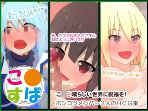 こ○すばHCG集【アクア、ダクネス、めぐみん/このすばエロ】【FANZA/DLsite同人】
