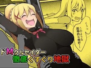 ドMクルセイダー徹底くすぐり地獄【ダクネス/このすばエロ】【FANZA/DLsite同人】