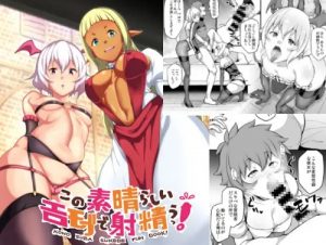 この素晴らしいエロモブで射精うっ！【このすばエロ】【FANZA/DLsite同人】