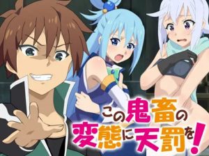 この鬼畜の変態に天罰を！【このすば女性キャラエロ】【FANZA/DLsite同人】