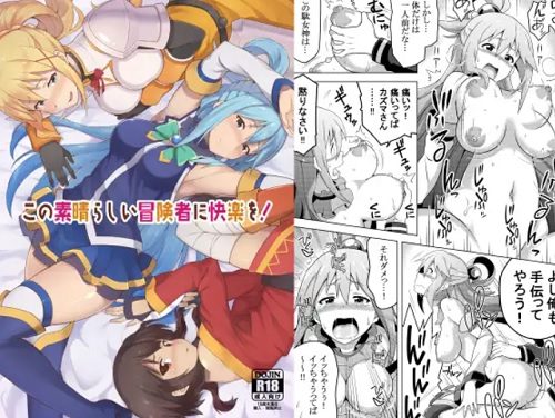 この素晴らしい冒険者に快楽を！【このすばエロ】【FANZA/DLsite同人】