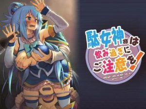 駄女神様は飲み過ぎにご注意を！【アクア/このすばエロ】【FANZA/DLsite同人】