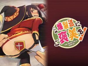 この爆裂道にご褒美を！【めぐみん/このすばエロ】【FANZA/DLsite同人】