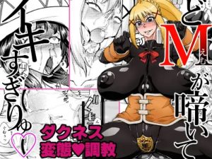 どMが啼いてイキすぎりゅ【ダクネス、めぐみん/このすばエロ】【FANZA/DLsite同人】