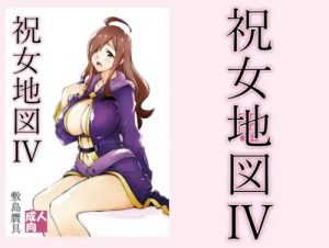 祝女地図4【ウィズ/このすばエロ】【FANZA/DLsite同人】