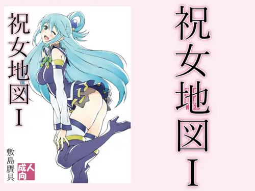 祝女地図1【アクア/このすばエロ】【FANZA/DLsite同人】