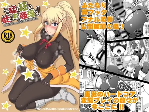 この猛り狂う此の身に強淫を！【ダクネス/このすばエロ】【FANZA/DLsite同人】