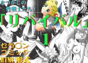 リバイバル 1【セーラームーン主要キャラエロ】【FANZA/DLsite同人】