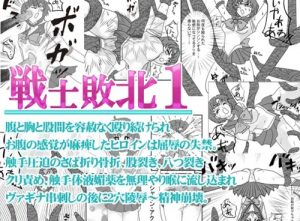 マーキュリーをボコボコにリョナ【セーラームーンエロ】【FANZA/DLsite同人】