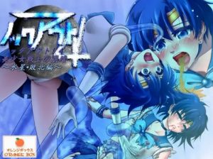 ノックアウト！4 美少女戦士の崩壊 ～水星・敗北編～【セーラームーンエロ】【FANZA/DLsite同人】