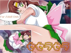 セセラセラ【ジュピター/セーラームーンエロ】【FANZA/DLsite同人】