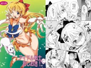 アイドル戦士におしおき！【ヴィーナス/セーラームーンエロ】【FANZA/DLsite同人】