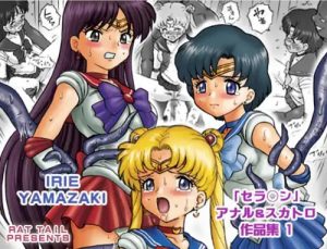 セラムン アナル＆スカトロ作品集Ver.1【セーラームーンエロ】【FANZA/DLsite同人】