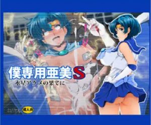 僕専用亜美S【マーキュリー/セーラームーンエロ】【FANZA/DLsite同人】