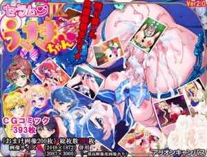 セラムンJKうさぎちゃん～俺が愛した肉便器戦士たち～【セーラームーンエロ】【FANZA同人】