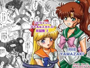 セラムン アナル＆スカトロ作品集Ver.2【セーラームーンエロ】【FANZA/DLsite同人】
