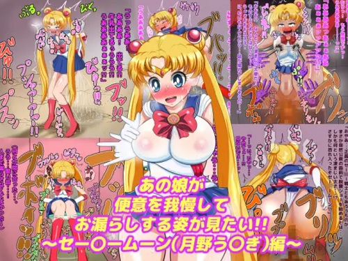 あの娘が便意を我慢してお漏らしする姿が見たい!!【セーラームーンエロ】【FANZA/DLsite同人】