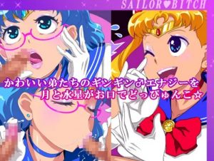 うさぎと亜美にフェラ・顔射・手コキ・アナル責め【セーラームーンエロ】【FANZA/DLsite同人】