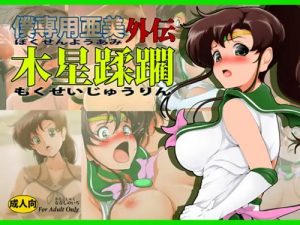 木星蹂躙＋SLAVE STARS【ジュピター/セーラームーンエロ】【FANZA/DLsite同人】