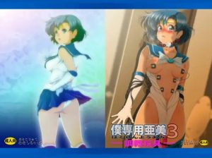 僕専用亜美3【マーキュリー/セーラームーンエロ】【FANZA/DLsite同人】