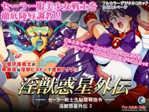 淫獣惑星外伝2～セーラー戦士洗脳凌辱指令～【マーズ/セーラームーンエロ】【FANZA/DLsite同人】